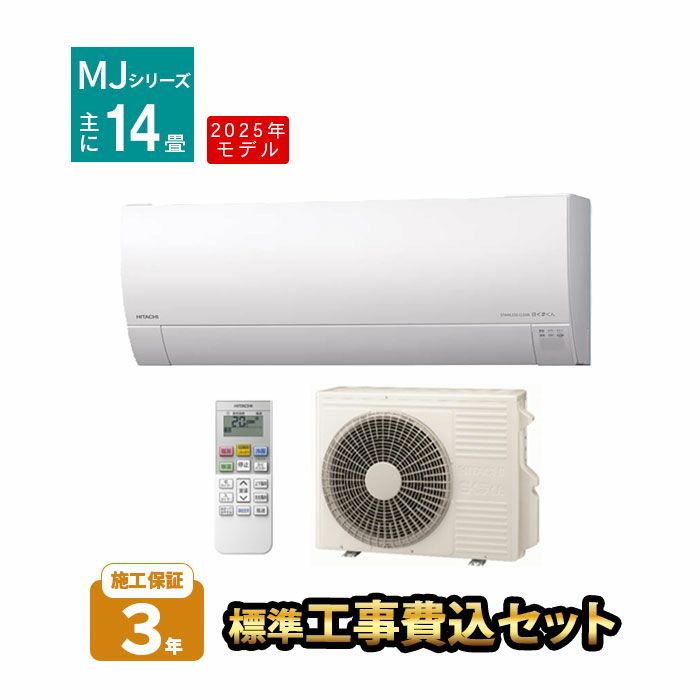 【標準工事費込み】RAS-MJ4025D-W MJシリーズ 白くまくん 日立 エアコン 2025年モデル 主に14畳用