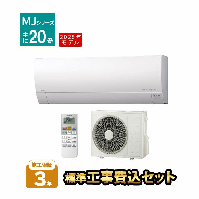 【標準工事費込み】RAS-MJ6325D-W MJシリーズ 白くまくん 日立 エアコン 2025年モデル　主に20畳用