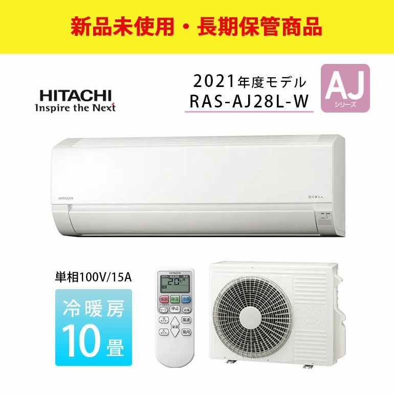 【長期保管商品】RAS-AJ28L-W 日立 ルームエアコン 白くまくんくん AJシリーズ 主に10畳用