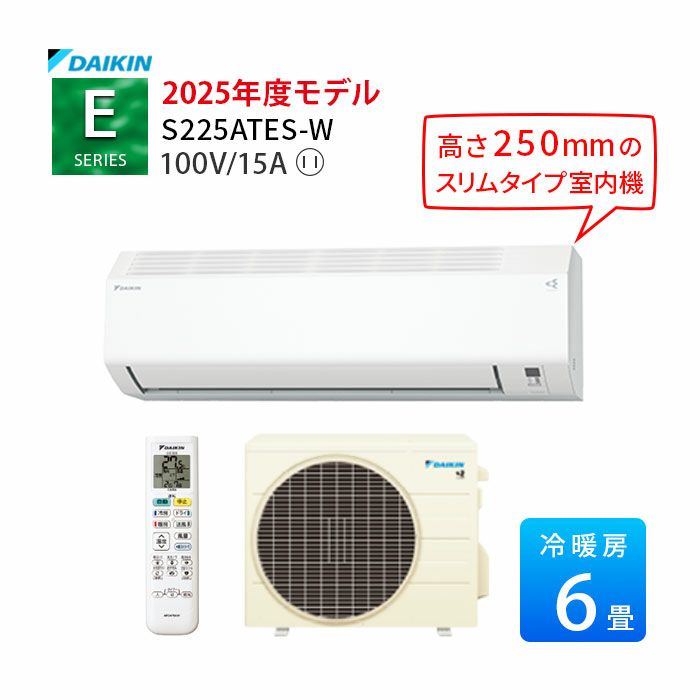 S225ATES-W ダイキン　Eシリーズ エアコン 2025年モデル 主に6畳用