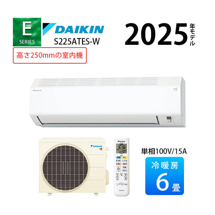 新品！2025年モデル　ダイキンS225ATES-W ルームエアコン S225ATES-W ダイキン ルームエアコン (おもに6畳用) Eシリーズ 2025年