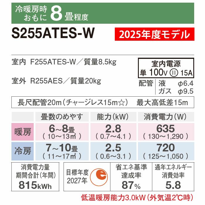 数量限定販売！新品ダイキン2025年モデル　S255ATES-W ダイキン エアコン おもに8畳 Eシリーズ ホワイト 2025年モデル