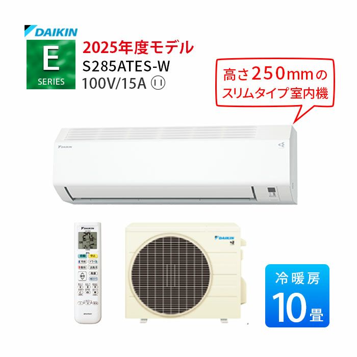  S285ATES-W ダイキン Eシリーズ エアコン 2025年モデル 主に10畳用