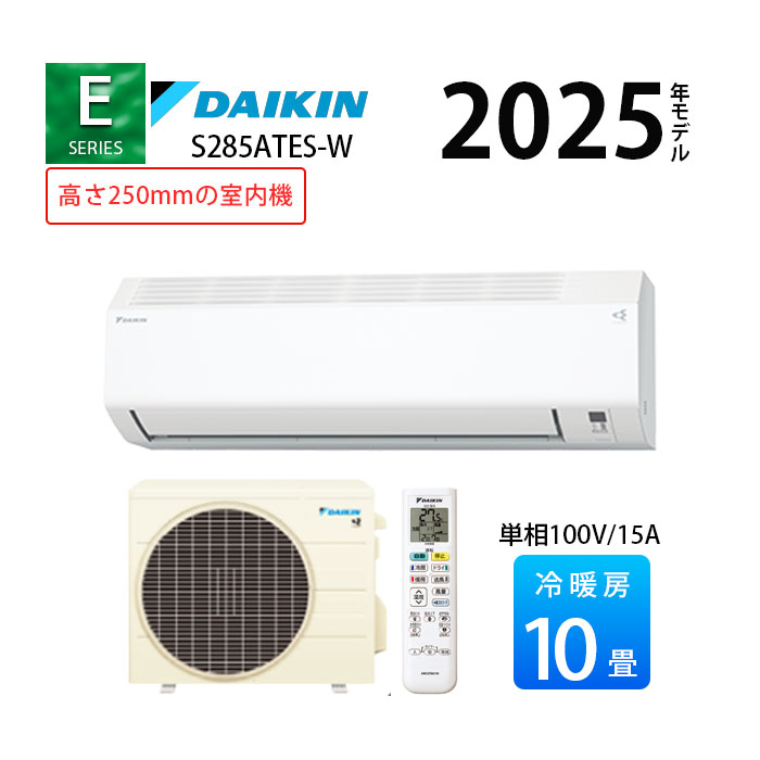  S285ATES-W ダイキン Eシリーズ エアコン 2025年モデル 主に10畳用