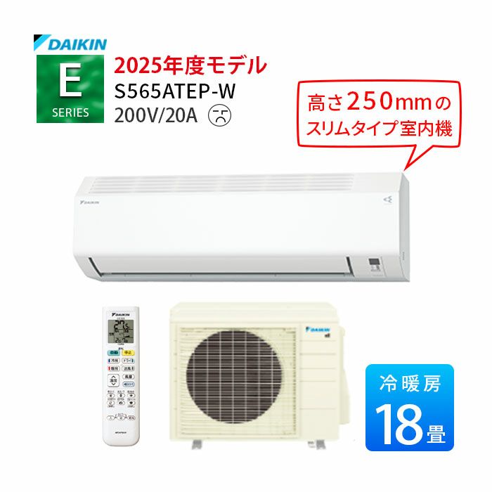  S565ATEP-W ダイキン Eシリーズ エアコン 2025年モデル 主に18畳用
