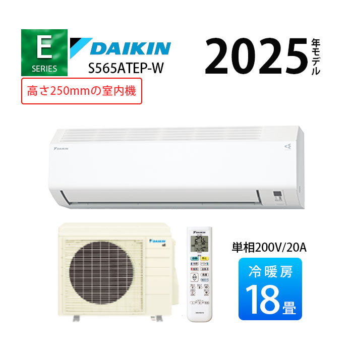  S565ATEP-W ダイキン Eシリーズ エアコン 2025年モデル 主に18畳用