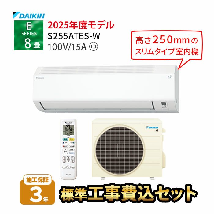 【標準工事費込み】S255ATES-W ダイキン Eシリーズ エアコン 2025年モデル 主に8畳用