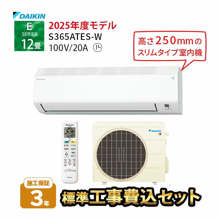 【標準工事費込み】S365ATES-W ダイキン Eシリーズ エアコン 2025年モデル 主に12畳用