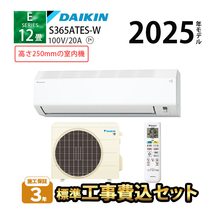 【標準工事費込み】S365ATES-W ダイキン Eシリーズ エアコン 2025年モデル 主に12畳用