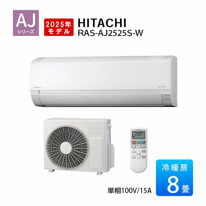 RAS-AJ2525S-W 日立 AJシリーズ 白くまくん エアコン 2025年モデル 主に8畳用