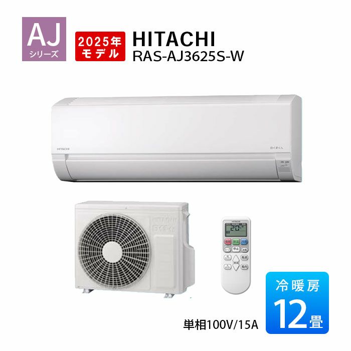 RAS-AJ3625S-W 日立 AJシリーズ 白くまくん エアコン 2025年モデル 主に12畳用