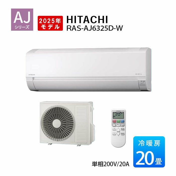 RAS-AJ6325D-W 日立 AJシリーズ 白くまくん エアコン 2025年モデル 主に20畳用