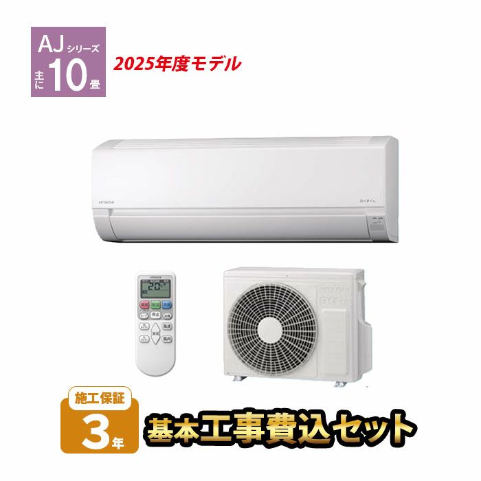【標準工事費込み】RAS-AJ2825S-W AJシリーズ 白くまくん 日立 エアコン 2025年モデル 主に10畳用