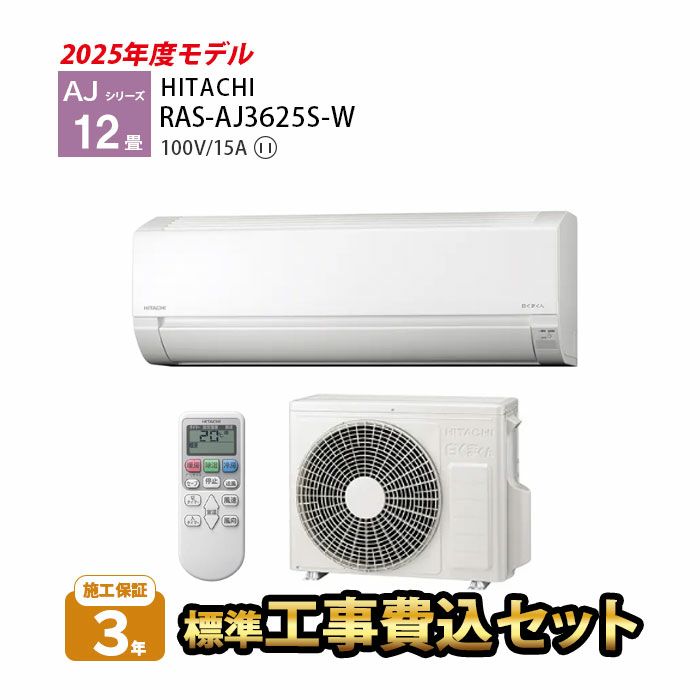 【標準工事費込み】RAS-AJ3625S-W AJシリーズ 白くまくん 日立 エアコン 2025年モデル 主に12畳用