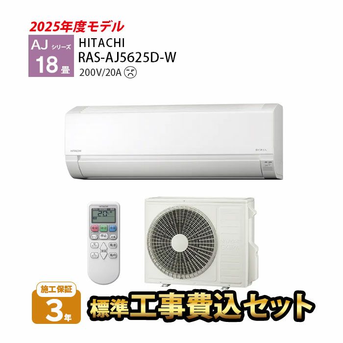【標準工事費込み】RAS-AJ5625D-W AJシリーズ 白くまくん 日立 エアコン 2025年モデル 主に18畳用