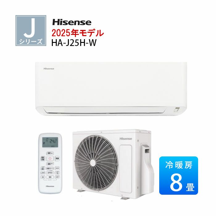  HA-J25H-W ハイセンス Jシリーズ エアコン 主に8畳用