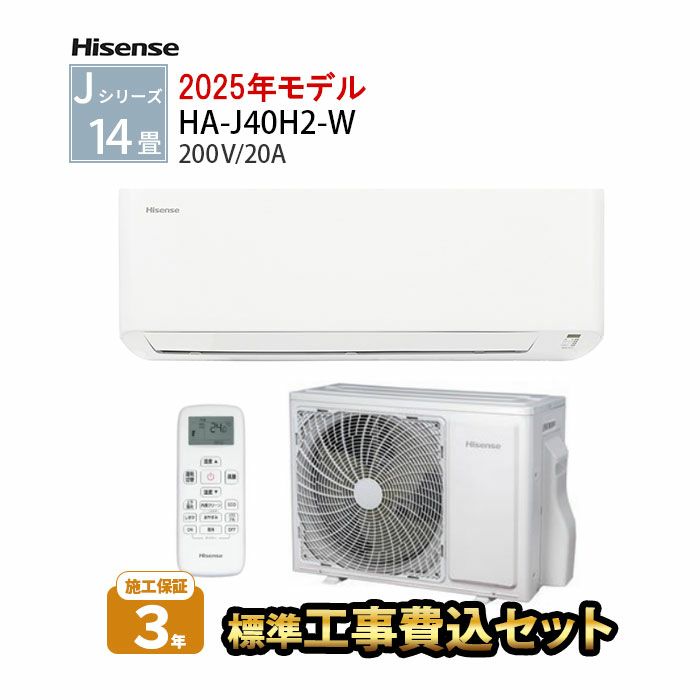 【標準工事費込み】HA-J40H2-W ハイセンス Jシリーズ エアコン 主に14畳用