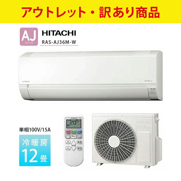 高年式　超美品　12畳用エアコン　日立しろくまRAS-AJ36L RAS-AJ36N 日立 家庭用エアコン 白くまくん 壁掛形 12畳用 単相100V