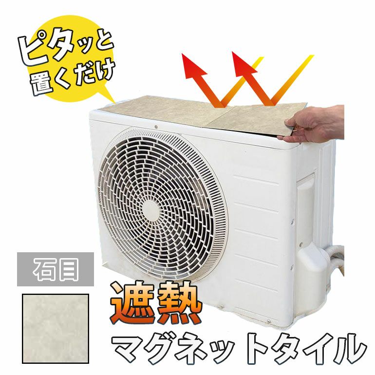 室外機遮熱マグネットタイル 石目 23×23cm 3枚入