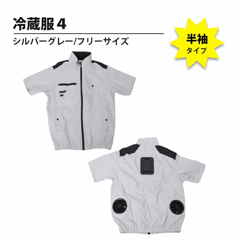  TKWE25SGY 冷蔵服4 半袖 シルバーグレー THANKO フリーサイズ