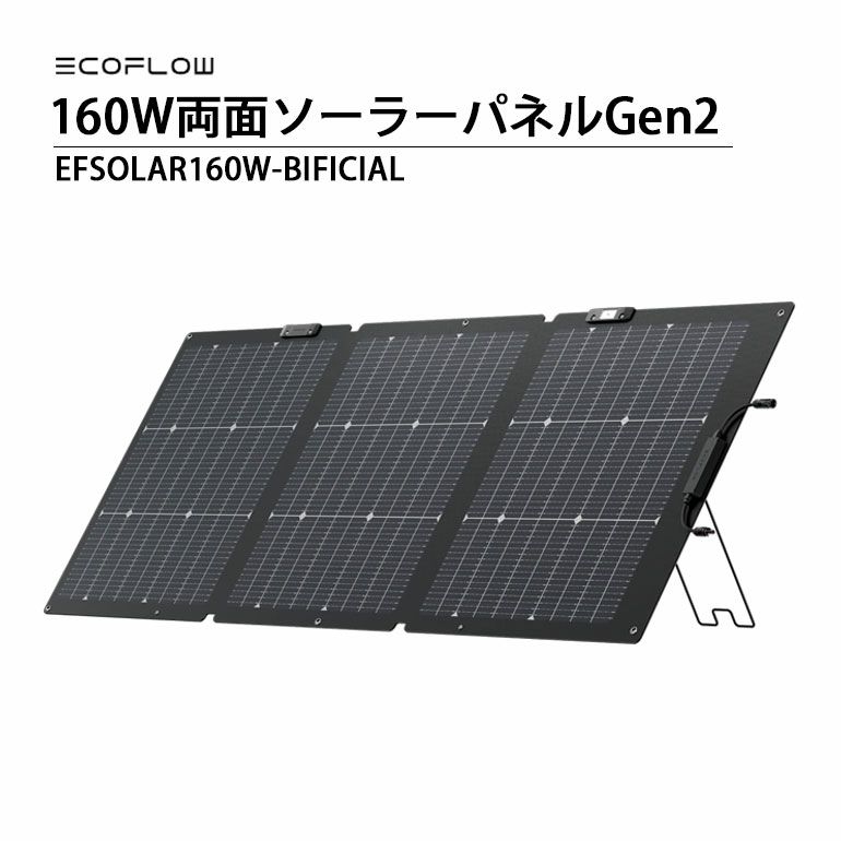 160W両面ソーラーパネルGen2 太陽光発電機