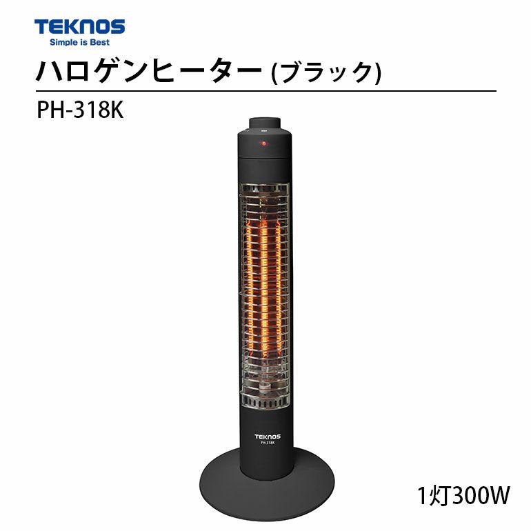  PH-318K テクノス ハロゲンヒーター ブラック