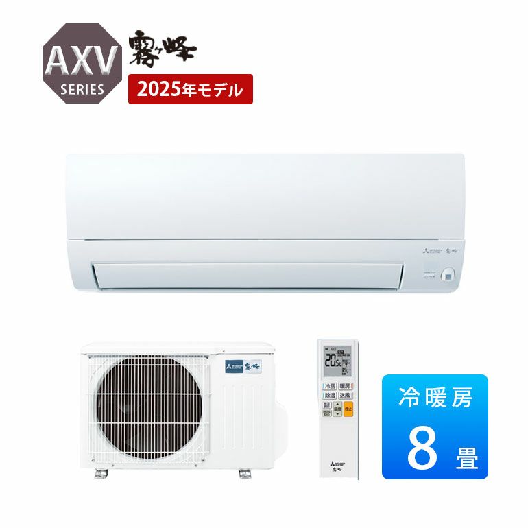 MSZ-AXV2525-W 三菱電機 AXVシリーズ エアコン 主に8畳用