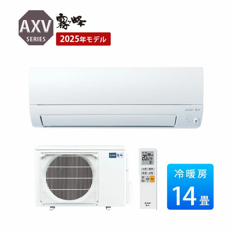MSZ-AXV4025S-W 三菱電機 AXVシリーズ エアコン 主に14畳用