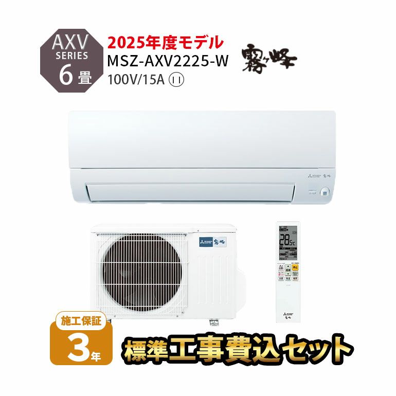 【標準工事費込み】MSZ-AXV2225-W　三菱電機 AXVシリーズ エアコン 主に6畳用