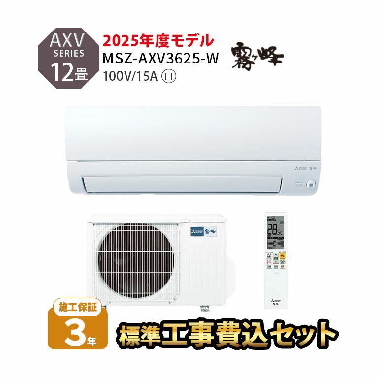 【標準工事費込み】MSZ-AXV3625-W 三菱電機 AXVシリーズ エアコン 主に12畳用