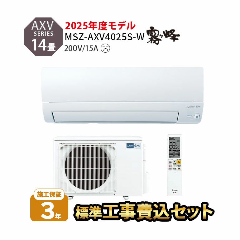 【標準工事費込み】MSZ-AXV4025S-W 三菱電機 AXVシリーズ エアコン 主に14畳用