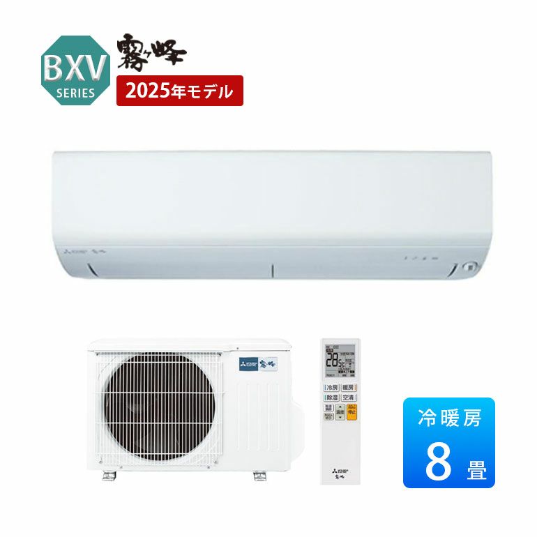 MSZ-BXV2525-W 三菱電機 BXVシリーズ エアコン 主に8畳用