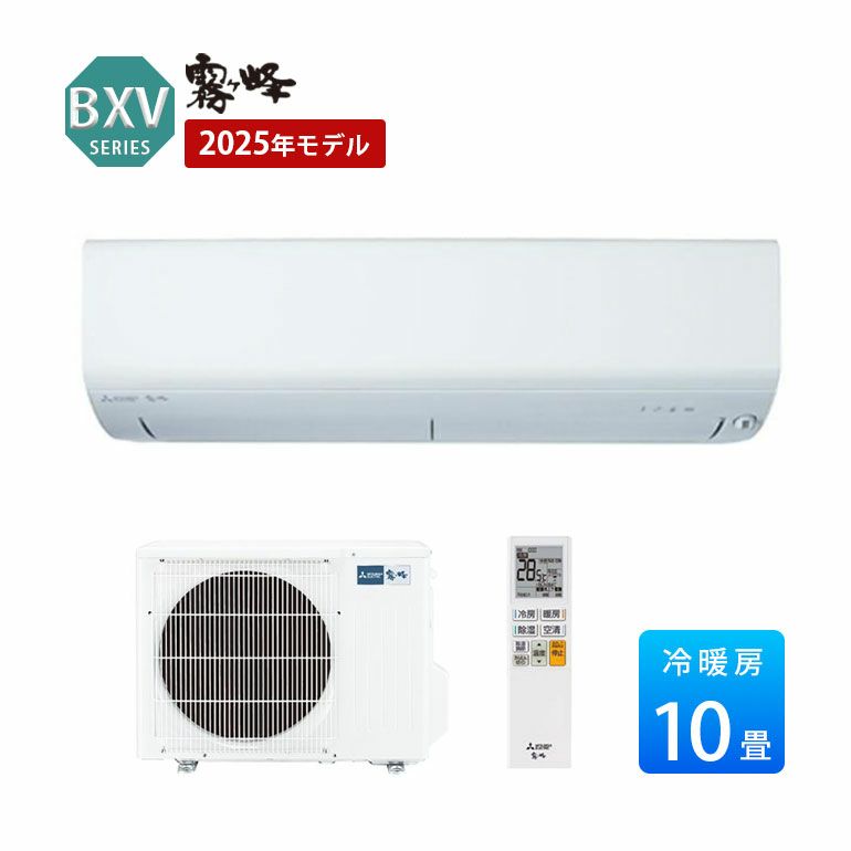 MSZ-BXV2825-W 三菱電機 BXVシリーズ エアコン 主に10畳用