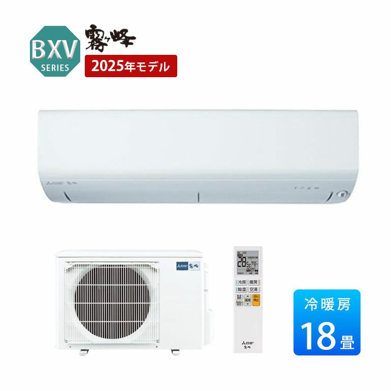 MSZ-BXV5625S-W 三菱電機 BXVシリーズ エアコン 主に18畳用