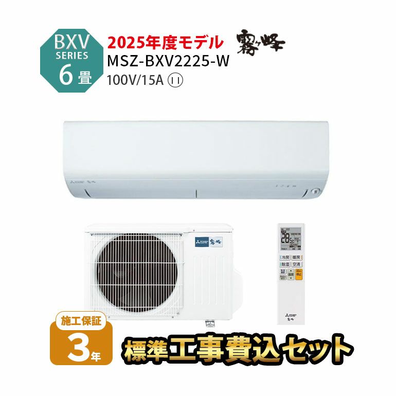 【標準工事費込み】MSZ-BXV2225-W 三菱電機 BXVシリーズ エアコン 主に6畳用