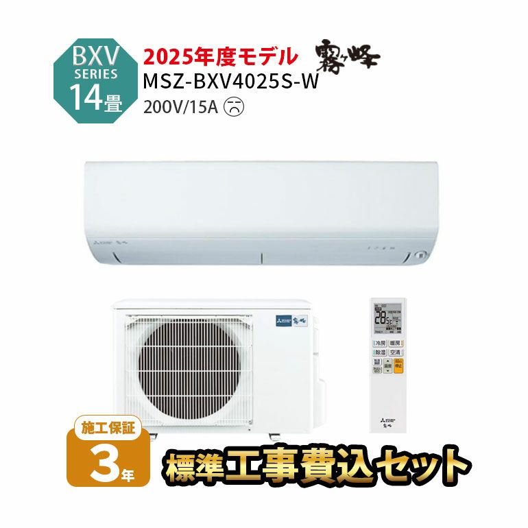 【標準工事費込み】MSZ-BXV4025S-W 三菱電機 BXVシリーズ エアコン 主に14畳用
