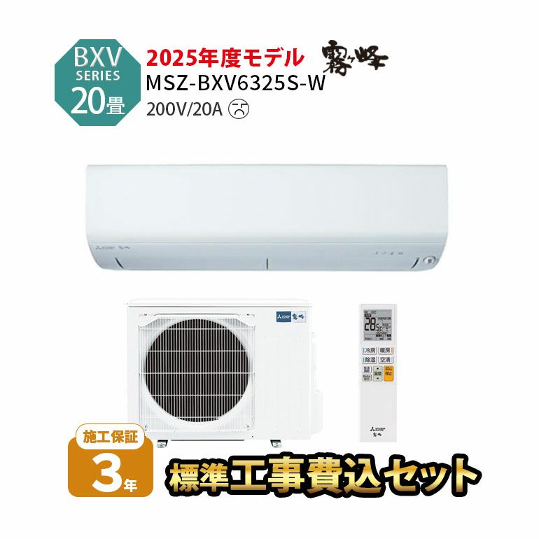 標準工事費込み】MSZ-BXV6325S-W 三菱電機 BXVシリーズ エアコン 主に20畳用