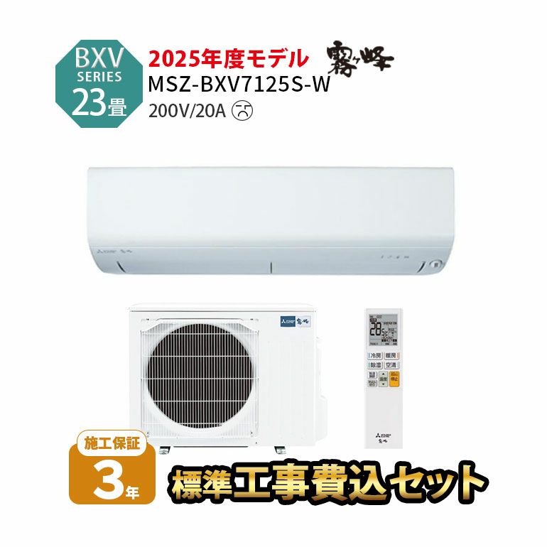 【標準工事費込み】MSZ-BXV7125S-W 三菱電機 BXVシリーズ エアコン 主に23畳用