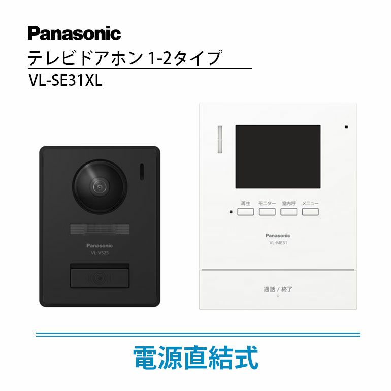 VL-SE31XL パナソニック テレビドアホン