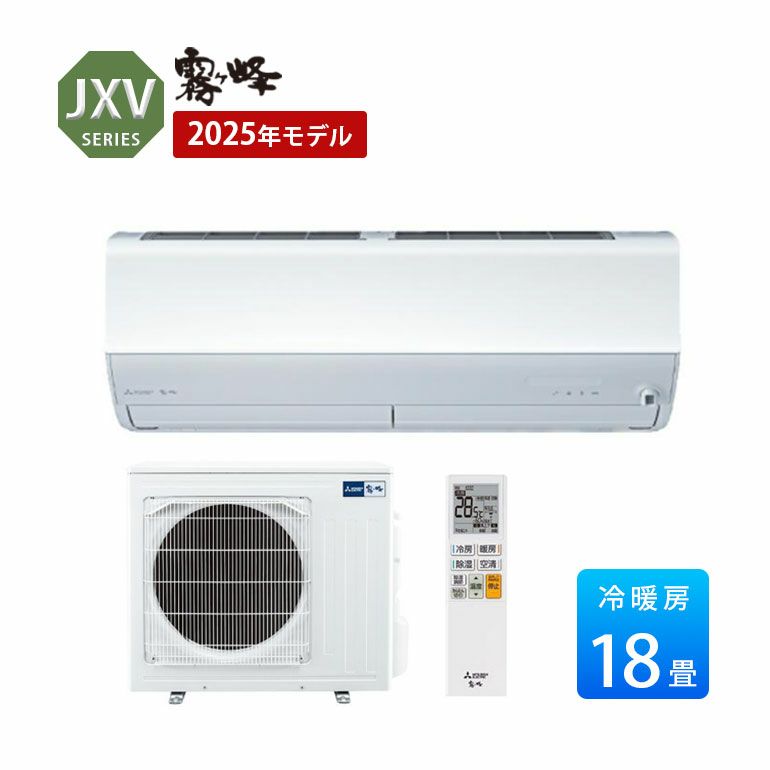 MSZ-JXV5625S-W 三菱電機 JXVシリーズ エアコン 主に18畳用