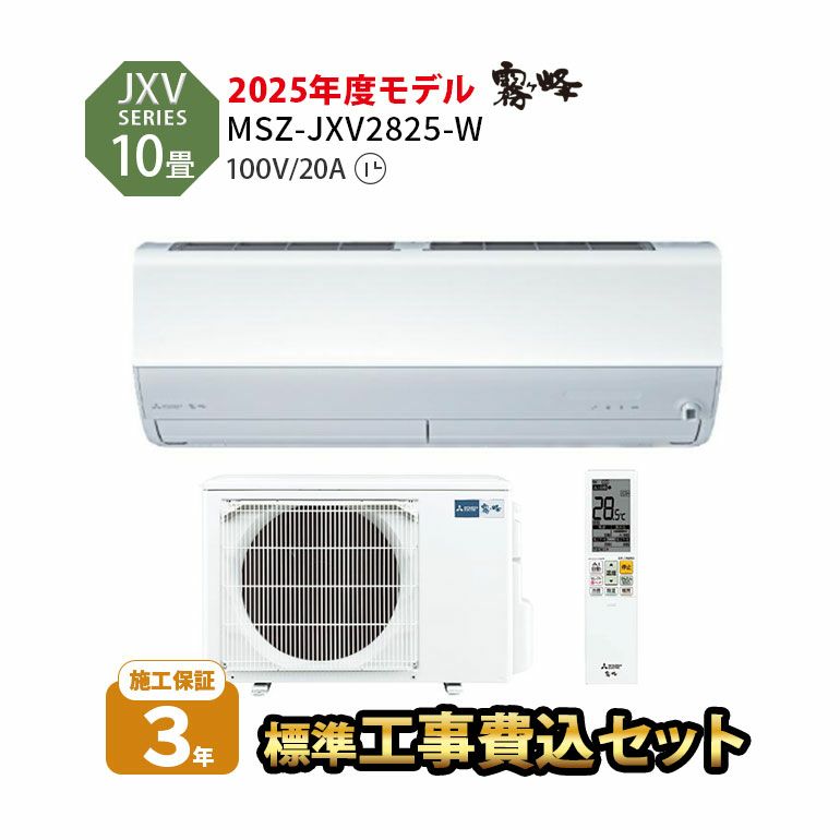  【標準工事費込み】MSZ-JXV2825-W 三菱電機 JXVシリーズ エアコン 主に10畳用