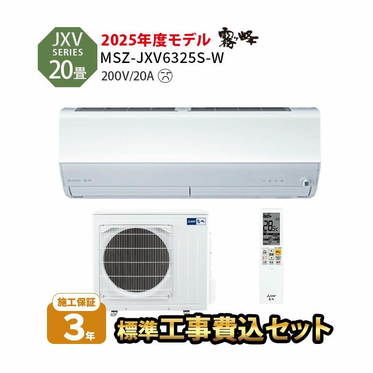 標準工事費込み】MSZ-JXV6325S-W 三菱電機 JXVシリーズ エアコン 主に20畳用