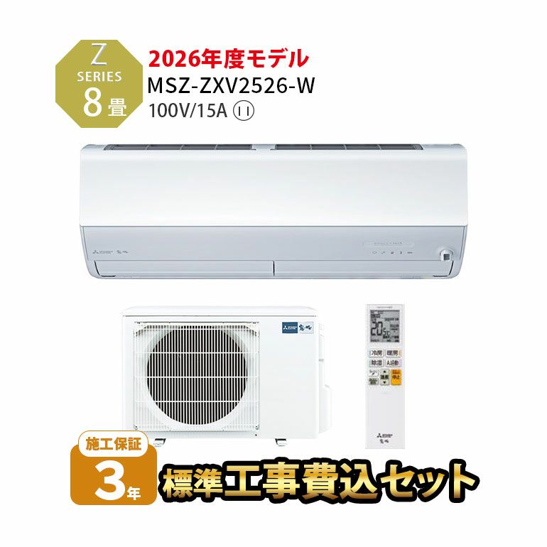 【標準工事費込み】MSZ-ZXV2526-W 三菱電機 Zシリーズ エアコン 主