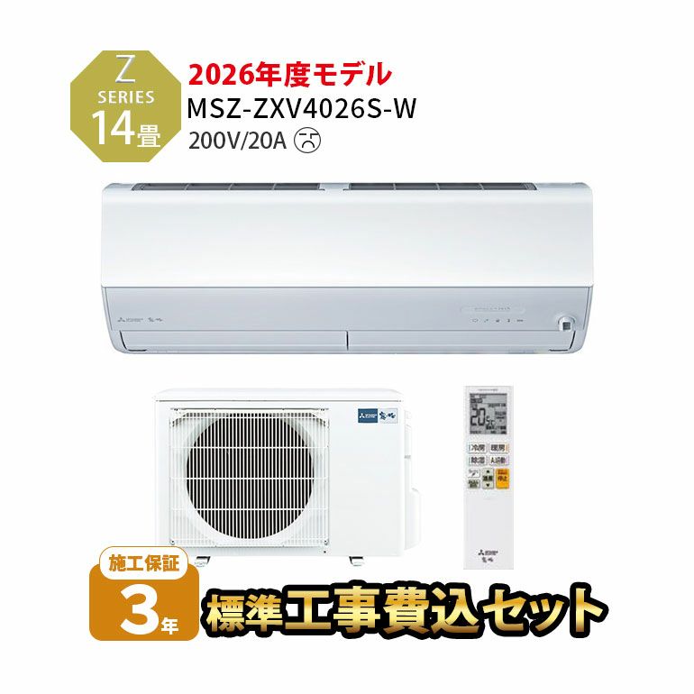 【標準工事費込み】MSZ-ZXV4026S-W 三菱電機 Zシリーズ エアコン 主に14畳用
