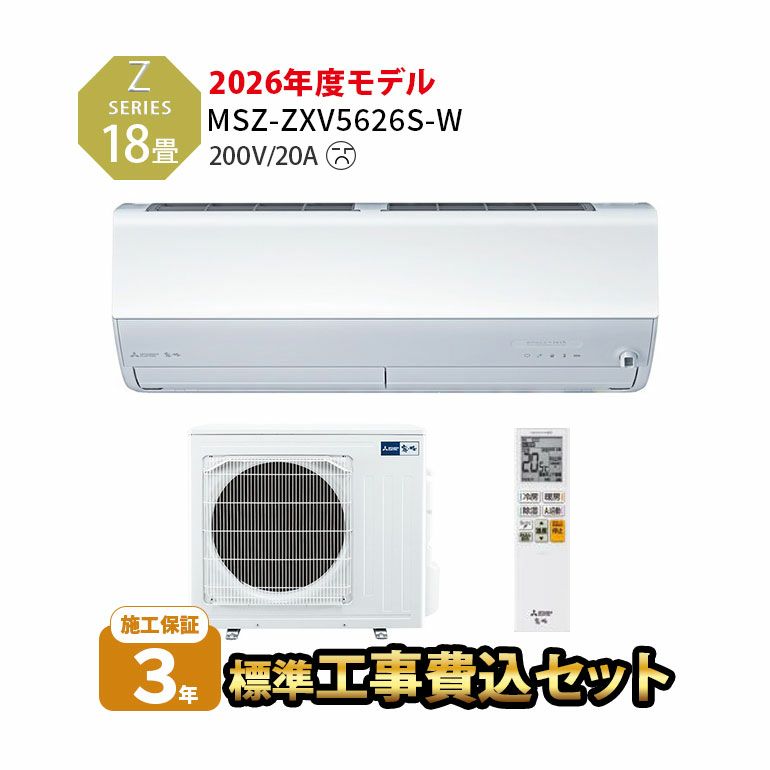 【標準工事費込み】MSZ-ZXV5626S-W 三菱電機 Zシリーズ エアコン 主に18畳用