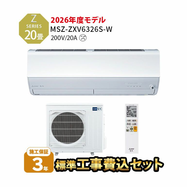 【標準工事費込み】MSZ-ZXV6326S-W 三菱電機 Zシリーズ エアコン 主に20畳用