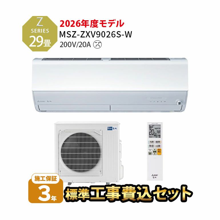 【標準工事費込み】MSZ-ZXV9026S-W 三菱電機 Zシリーズ エアコン 主に29畳用