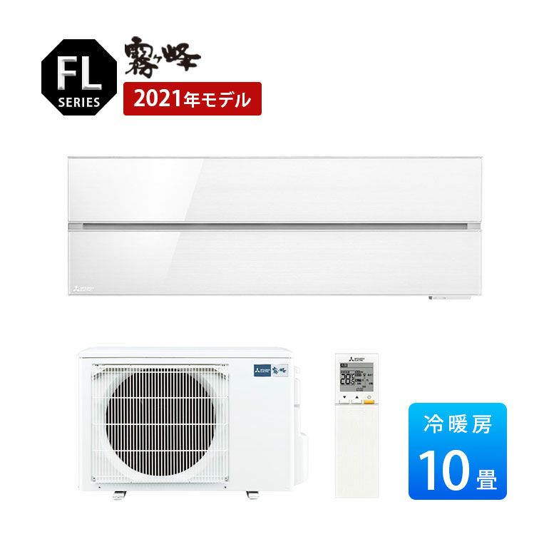 MSZ-FLV2821-W 三菱電機 FLシリーズ エアコン 主に10畳用
