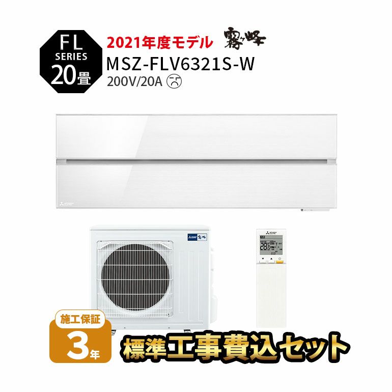 【標準工事費込み】MSZ-FLV6321S-W 三菱電機 FLシリーズ エアコン 主に20畳用