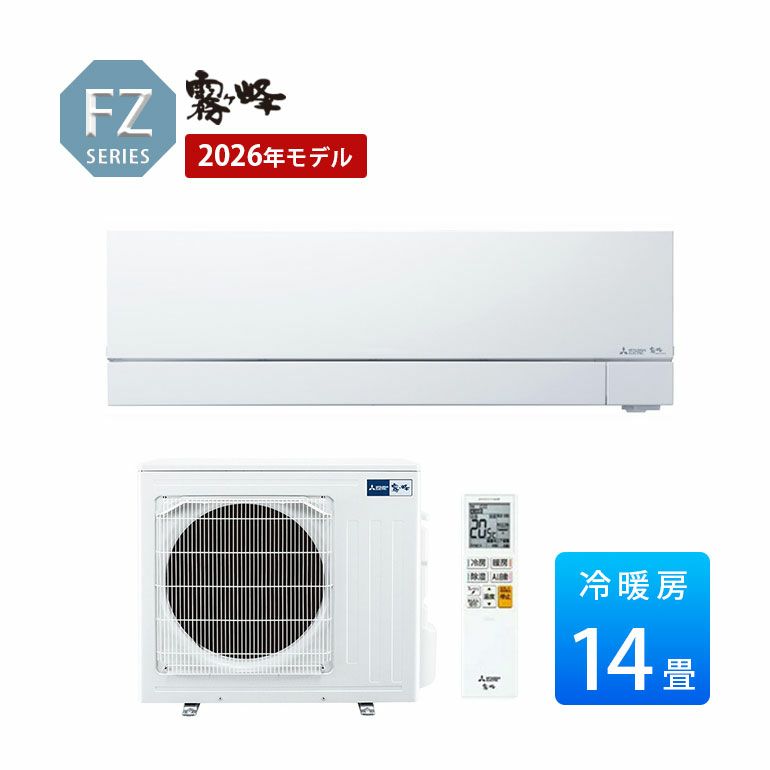 MSZ-FZV4026S-W 三菱電機 FZシリーズ エアコン 主に14畳用